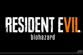 《生化危机7》探索余地大 开发者密切关注玩家反馈图片