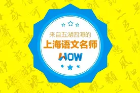 上海语文老师为啥这么牛？这些全中国最棒的老师都来了！ | WoW榜单图片