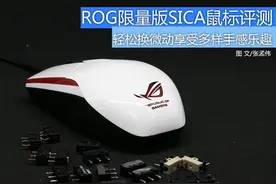 轻松自己换微动 ROG限量版SICA鼠标评测图片