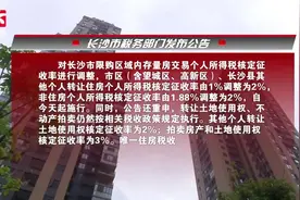 重磅！长沙市限购区二手房交易个税从1%上调至2%视频封面
