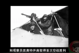 飞行员约瑟夫·弗朗茨中士和观察员昆奥特并肩取得了首次空战胜利视频封面