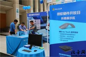 微软硬件开放日备受欢迎：零距离感受科技魅力图片