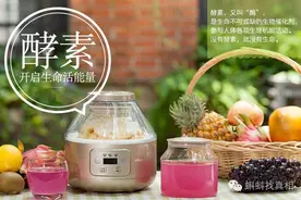 「酵素」一点不神奇，自制还有大问题 | 你问我答图片