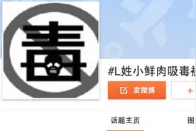 L姓小鲜肉吸毒被抓，蜀黍告诉你真相！图片