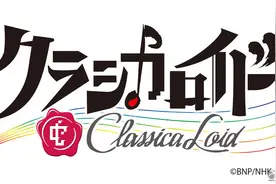 动画《ClassicaLoid》声优&STAFF公开图片