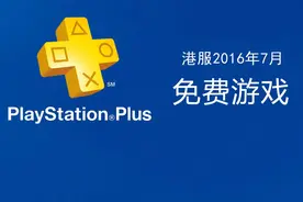 2016年7月港服PS+会员免费游戏图片