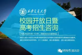 开放日、招生组，最全交大招生信息在这里！图片