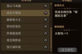 怪物猎人ol资料片第二季新增称号合集 50级属性称号获得图片