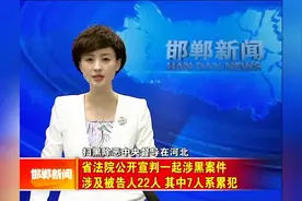 扫黑除恶！邯郸一黑社会组织被公开宣判！最高被判死刑！视频封面