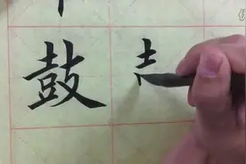 田英章书法教学视频 单字解析：鼓