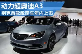 别克首款敞篷车年内上市 动力超奥迪A3图片