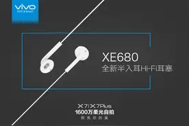 平头HiFi耳塞新选择：vivo发布新款XE680耳机图片