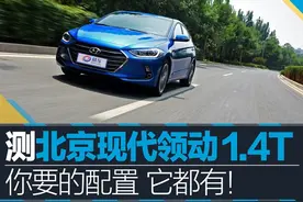 你要的配置它都有 测北京现代领动1.4T图片