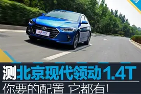 你要的配置它都有 测北京现代领动1.4T图片