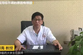 引起月经不调的原因有哪些，提前预防早知道 女人必看！视频封面