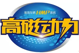 2016年淮海车辆电机技术升级 到底有多牛逼？图片