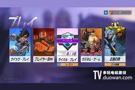 《守望先锋》竞技比赛模式介绍 主机板稍后实装图片