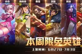 王者荣耀周免英雄介绍 6月27日周免三国英雄使用图片