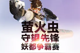 守望已久 华南首个守望先锋比赛火热报名中图片