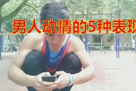 男人只有在这种时候才会想起你，很对！视频封面
