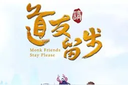 手游麻辣烫：《道友请留步》要来个双修吗？图片