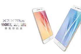 主打拍摄 vivo X7/X7 Plus正式发布图片