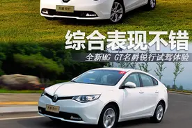 综合表现不错 全新MG GT名爵锐行1.5T试驾图片