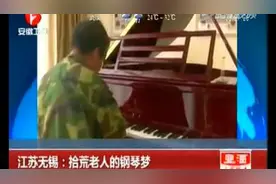 无锡拾荒老人路过琴行情不自禁走进去 一出手震惊所有人视频封面