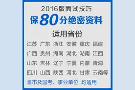公务员面试菜鸟逆袭之路：答题三境界图片