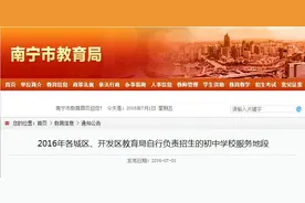 2016年南宁各城区、开发区教育局自行负责招生的中学服务地段图片
