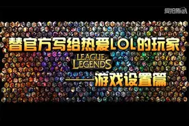 如何一秒变LOL大神？ 这些游戏设置提高操作图片
