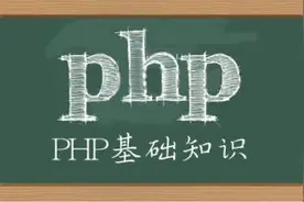 PHP 语法详解图片