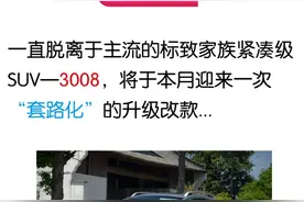 改款后的标致3008能买么？图片