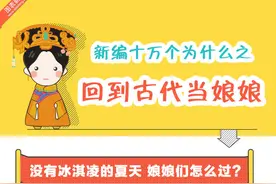 揭秘！古代娘娘们的日常图片