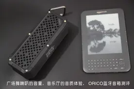 广场舞喇叭的音量，音乐厅的音质体验， ORICO蓝牙音箱测评图片