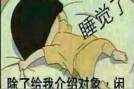 父母催婚，部队的熊孩子在空间里这样回答父母图片