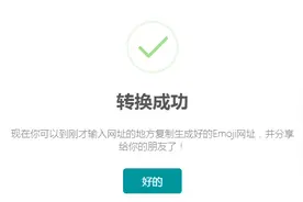 手把手教你把网址变成Emoji表情！图片