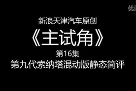 北京现代第九代索纳塔混动静态简评视频封面