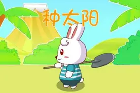 种太阳（兔小贝儿歌）视频封面