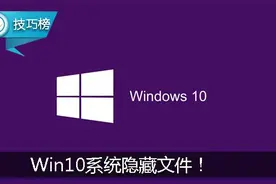 Win10系统入门小技巧：教你如何隐藏文件！图片