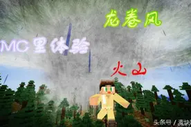 Minecraft 我的世界MOD-局部天气龙卷风视频介绍图片