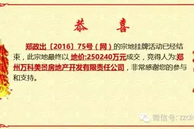 太凶猛！美景万科25亿摘得郑纺机地块，荣登单价总价新地王！图片