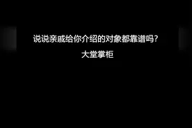 说说亲戚给你介绍的对象都靠谱吗？视频封面