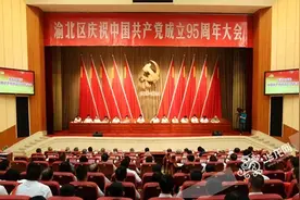 渝北召开建党95周年庆祝大会5名基层党支书上“微型党课”图片