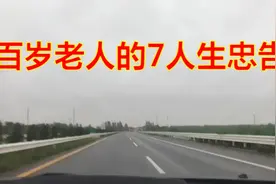 百岁老人，给你的忠告！很多人都受到启发！视频封面