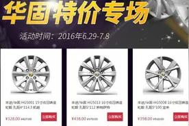 优质价低的轮毂代表 途虎开启华固特卖专场图片