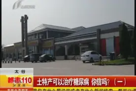 高速太谷北服务区售卖土特产可以治疗糖尿病 你信吗？视频封面
