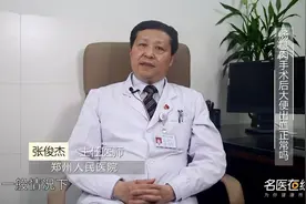 专家揭秘：肠息肉手术后大便出血正常吗视频封面