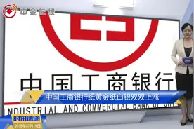 工商银行纸黄金纸白银周四双双上涨视频封面