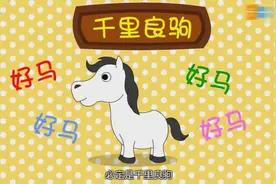 成语故事——《伯乐识马》视频封面